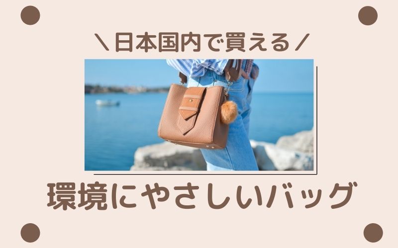 サステナブル素材とは 徹底解説 種類と特徴 具体例も紹介