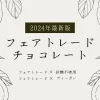 フェアトレードチョコレートのおすすめ｜問題点とメリットも！