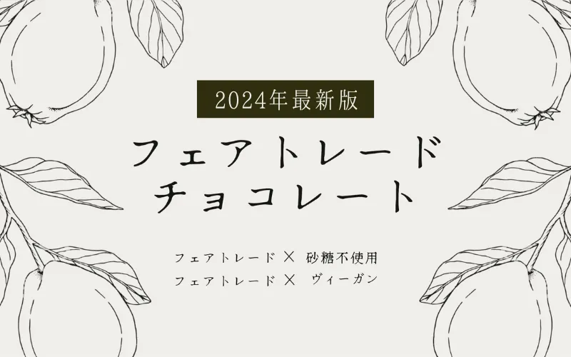 フェアトレードチョコレートのおすすめ｜問題点とメリットも！