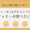 ヴィーガン&グルテンフリーのクッキーは体に優しい？おすすめ店紹介