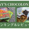 トニーズ チョコロンリー【レビュー＆ランキング】食べるべきはコレ！