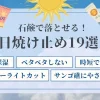 石鹸で落とせる日焼け止め19選！ノンケミカルで肌と環境に優しい紫外線対策を