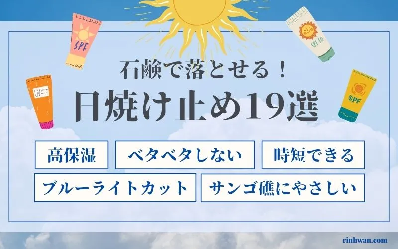 石鹸で落とせる日焼け止め19選！ノンケミカルで肌と環境に優しい紫外線対策を