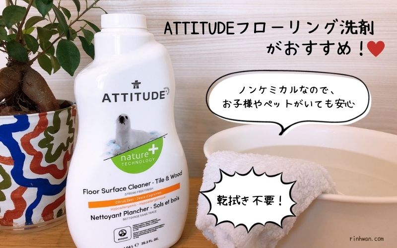 フローリング洗剤はattitudeがおすすめ Iherb 乾拭き不要で簡単お掃除