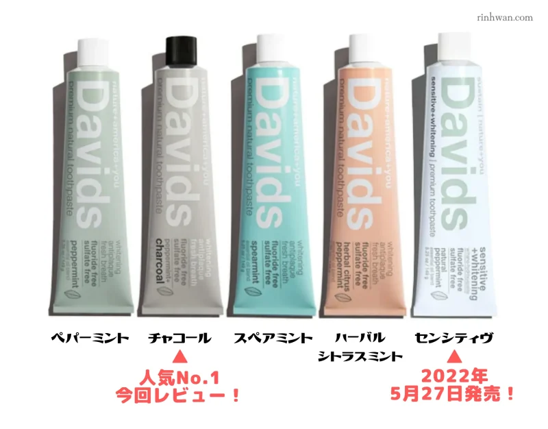 Davids歯磨き粉のフレーバー種類