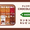 【ランキング】iHerbで買える！チョコラブのチョコレートをレビュー