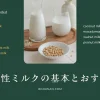 植物性ミルクの基本とおすすめの種類！栄養価と選び方を紹介