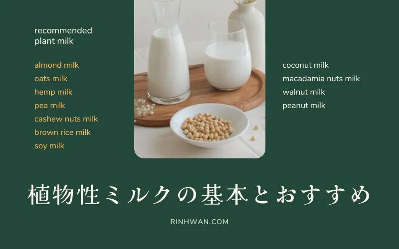 植物性ミルクの基本とおすすめの種類！栄養価と選び方を紹介