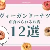 【2023年】ヴィーガンドーナツが食べられるお店12選