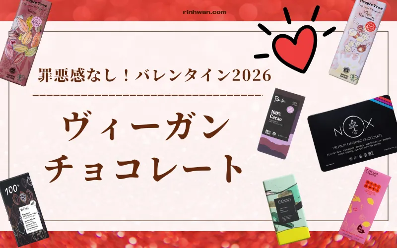 ヴィーガンチョコレート