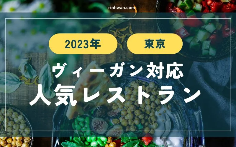 【2023年】東京・ヴィーガン対応の人気レストランまとめ