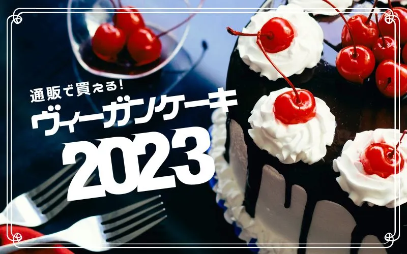 【2023年最新】通販で買えるヴィーガンケーキ集めました